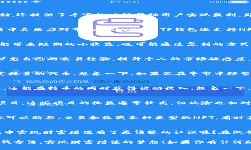   如何通过TP钱包轻松赚钱？薅羊毛的实用指南 / 

 guanjianci TP钱包, 赚钱, 薅羊毛, 加密货币 /guanjianci 

引言：什么是TP钱包？
钱包在加密货币的世界中如同一扇通往财富的窗口，而TP钱包则是这一窗口中的一颗明珠。作为用户友好的数字资产管理工具，TP钱包不仅支持多种主流加密货币的存储，还提供了丰富的功能帮助用户实现盈利。那么，TP钱包究竟如何能赚钱呢？今天，我们就来深入探讨如何通过TP钱包薅羊毛，实现财富增值。你是不是也在思考这个问题呢？

TP钱包的基本功能
在深入研究如何赚钱之前，了解TP钱包的基本功能是非常重要的。TP钱包不仅支持比特币、以太坊等主流币种，还提供了去中心化交易所（DEX）的功能，可以让用户在交易中灵活应对市场变化。此外，TP钱包还支持NFT交易、分布式理财等多种业务。这些功能为用户提供了多种盈利的小路，下面我们就来详细分析其中的赚钱机会。

薅羊毛的基本概念
“薅羊毛”这个词在互联网语境中形容利用一些优惠和活动来实现利益的行为。对于TP钱包而言，薅羊毛的方式多种多样，包括参与活动、交易挖矿、抵押等。这些方式不仅能带来短期的小收益，也可能通过复利的方式实现更大的财富积累。想知道具体怎么操作吗？请继续阅读！

参与TP钱包的活动
TP钱包时常组织一些活动，这些活动通常会为用户提供丰厚的奖励。比如定期的抽奖活动、完成指定交易量的返现等。参与这些活动的用户不仅能获得额外的代币，还能扩充自己的交易经验，提升个人的市场敏感度。你可能会问，如何确定这些活动的可靠性？通常情况下，官方渠道会发布活动信息，一定要选择可信的活动参与，以确保个人财产的安全。

交易挖矿的潜力
在加密货币市场中，交易挖矿是一种新兴的盈利方式。TP钱包支持用户通过交易行为来赚取代币。这种方式的原理在于，通过频繁的交易，系统会根据你的交易量奖励一定数量的代币。想象一下，如果你在牛市中频繁交易，那么你的利润会随着价格上涨而成倍增加。你觉得这个模式是否可行呢？不过，交易挖矿也有风险，因此建议用户根据自身的风险承受能力来制定合理的交易策略。

抵押与借贷
另一个实现财富增值的方式是通过抵押和借贷。TP钱包允许用户将手中的加密货币进行质押，以获得相应的利息收益。这种方式的好处在于，用户不用放弃资产的所有权，还能在持币的同时获得被动收入。想象一下，你的资产既在增值，又能借助质押获利，何乐而不为呢？不过，美国金融市场的变化比较快，因此一定要密切关注市场动态，保持警觉。

参与去中心化金融（DeFi）
DeFi作为近年来崛起的一个重要领域，为众多加密货币投资者提供了赚钱的机会。通过TP钱包，用户可以轻松接入多个去中心化金融协议，参与流动性挖矿、农场收益等项目。这些项目的收益通常较高，但风险也相对较大，因此建议用户在投资前做好充分的研究，做到心中有数。同时，在参与这些项目时，要随时关注流动性变化，以避免不必要的损失。

NFT的投资机会
NFT（非同质化代币）近年来备受关注，TP钱包在这方面的支持也不断增强。如果你对艺术、音乐或游戏产业感兴趣，NFT则为你提供了一种全新的投资机遇。通过TP钱包，你可以购买、交易和收藏各种类型的NFT，有时甚至可以通过策划一些市场营销活动获得额外的收益。是不是觉得投资NFT很吸引人呢？不过，NFT市场的波动性极大，投资之前一定要做好功课，避免陷入市场泡沫。

总结：在TP钱包中实现财富增值的关键
通过以上的介绍，我们可以看到在TP钱包上赚钱的方法多种多样。但无论选择哪一种方式，用户自身的理解和市场技巧都是获取收益的关键。你是否已经对如何在TP钱包中实现财富增值有了更清楚的认识呢？在做每一次投资决定之前，建议认真评估自己的风险承受能力，谨慎行事是财务自由的重要原则。

最后，无论是薅羊毛，还是通过其他方式实现盈利，必须保持一颗清醒的头脑。随着市场的变化，财富的来源和方式也在不断升级。希望你能在TP钱包中找到合适自己的赚钱方法，实现财富增值的梦想！如果你有任何疑问或需要交流的想法，欢迎在评论区分享你的观点，让我们一起探讨更好的赚钱方式！