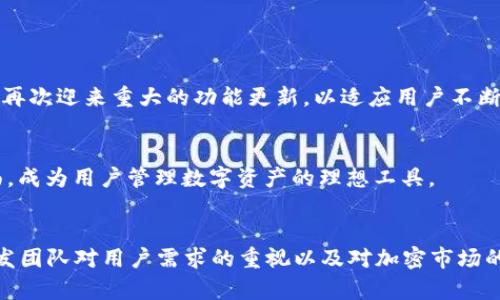   全面解读Token.im钱包2.0：您最值得信赖的数字资产管理工具 / 

 guanjianci Token.im, 钱包, 数字资产, 加密货币 /guanjianci 

引言
在数字经济迅猛发展的今天，数字资产的管理变得愈加重要。随着加密货币的兴起，各种钱包应用也如雨后春笋般涌现，其中Token.im钱包凭借其用户友好的界面和强大的功能脱颖而出。最近，Token.im推出了其2.0版本，许多人对此充满期待。那么，这款数字资产管理工具究竟具备怎样的特性，又对用户的资金安全和使用体验带来了哪些增强呢？准备好了吗？让我们一起来深入探讨一下。

Token.im钱包2.0的核心特色
Token.im钱包2.0在众多竞争对手中占有一席之地，主要是由于其独特的设计和一系列高效的功能。这次更新不仅提高了钱包的安全性，还了用户体验，增加了多种新功能，以下是其几大核心特色：

h41. 用户界面/h4
在Token.im钱包2.0中，界面设计上做了显著的改进。简单明了的设计让用户能够快速上手，特别是对于新手用户来说，易用性尤为重要。你是不是也曾在复杂的加密钱包界面中迷失方向？Token.im的界面清晰简洁，用户可以轻松找到所需的功能，充分享受流畅的操作体验。

h42. 安全性能升级/h4
在数字资产领域，安全性是最核心的竞争力之一。Token.im钱包2.0在安全性方面进行了诸多强化，采用了最新的加密技术和多重验证机制，确保用户的资产免受攻击和盗窃的威胁。有没有想过，为什么许多人愿意把自己的数字资产托付给Token.im？因为他们对这款钱包的安全性充满信心。

h43. 多币种支持/h4
随着加密市场的不断发展，越来越多的币种被引入市场。Token.im钱包2.0不仅支持主流数字货币，还添加了多种新兴币种，用户能够一站式管理多种数字资产，提高了资产流动性。想象一下，您只需一个钱包就能管理所有的加密投资，这是否让您感到心动？

h44. 交易速度与成本/h4
提到加密交易，速度和交易费用是用户最为关注的因素之一。Token.im钱包2.0在交易速度上进行，减少了交易确认时间，同时通过智能合约技术降低了交易费用。这对于频繁操作的交易者来说，无疑是极大的便利。是否曾因交易延迟而错失良机？升级后的Token.im钱包让您的每一次交易都如风般迅速。

用户体验与反馈
Token.im钱包自推出以来，便不断收集用户反馈，这对于其2.0版本的改进至关重要。用户普遍反馈在使用Token.im钱包后感到安全和方便，尤其是在转账和管理资产方面有显著提升。一些用户表示，他们曾尝试过其他钱包应用，但最终仍然选择回归Token.im，因为它的高效和可靠。难道这不是对Token.im最大的认可吗？

如何开始使用Token.im钱包2.0
如果您还没开始使用Token.im钱包，那么现在就是一个很好的时机。首先，您需要访问官网并下载最新版本的Token.im钱包。设置过程相当简单，只需注册账户，并为钱包设置一个强密码以确保安全性。在您完成注册后，就可以开始管理您的数字资产了。

h4注册及设置流程/h4
1. 访问Token.im官方网站并下载安装包。
2. 打开应用后，选择“注册”入口，完成基本信息填写。
3. 创造一个强密码，并妥善保管恢复助记词，一旦丢失将无法找回资产。
4. 登录后可以通过引导向导进行钱包的基本设置，随时管理您的资产。
您准备好迎接数字资产管理的新体验了吗？

Token.im钱包2.0的未来展望
Token.im钱包的成功并不仅仅基于其已有的功能，开发团队不断的创新和用户反馈的采纳，确保了它在这个快速发展的市场中的竞争力。未来，我们预计Token.im钱包2.0将再次迎来重大的功能更新，以适应用户不断变化的需求和市场环境。

h4潜在的功能扩展/h4
根据用户的需求，Token.im钱包有可能会引入更多的功能，例如去中心化金融（DeFi）的支持、NFT资产管理以及跨链交易能力。这些功能的引入将使得Token.im钱包更加全面，成为用户管理数字资产的理想工具。

结语
无论您是加密货币的新手还是经验丰富的交易者，Token.im钱包2.0都能为您提供安全、便捷的数字资产管理方案。它在设计、功能、安全性能上的一系列更新，充分展现了开发团队对用户需求的重视以及对加密市场的深刻理解。您是不是也对Token.im钱包2.0充满期待？让我们一起踏入数字资产的新时代，开启更加安全和高效的管理体验吧！