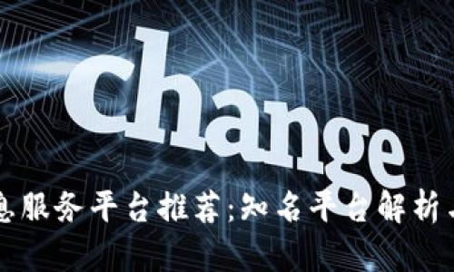 区块链信息服务平台推荐：知名平台解析与优势分析