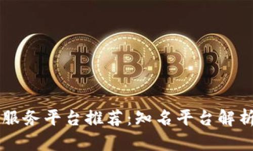 区块链信息服务平台推荐：知名平台解析与优势分析