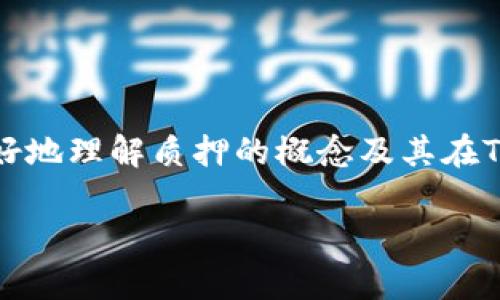   如何查看TP钱包中质押的加密货币？ / 

 guanjianci TP钱包, 质押, 加密货币, 数字资产 /guanjianci 

引言
在如今这个数字资产蓬勃发展的时代，越来越多的人开始尝试加密货币的投资和质押。而TP钱包作为一款深受用户喜爱的数字钱包，逐渐成为许多人管理加密货币的首选工具。在使用TP钱包的过程中，许多用户会遇到一个问题：“如何查看我的质押币？” 这个问题不仅关乎个人资产的管理，更与用户的投资决策息息相关。下面，我们就来详细探讨一下如何在TP钱包中查看质押的加密货币。

1. 什么是质押？
在深入探讨如何查看质押币之前，我们首先要了解什么是质押。质押是一种通过将持有的加密货币锁定在网络中，以支持区块链网络的操作及安全性，从而获得奖励的方式。简单来说，质押就是“把你的钱放在这里，帮助网络运行，并获得收益”。你是不是也这么认为？

2. TP钱包简介
TP钱包是一款去中心化的数字钱包，支持多种主流公链与Token。它不仅为用户提供了安全存储和交易的功能，还允许用户通过质押获得收益。TP钱包的界面友好，使用便捷，尤其适合初学者与专业投资者。你是否在寻找这样一款功能强大的钱包呢？

3. 如何查看TP钱包中质押的币
查看TP钱包中质押的币实际上是一个简单的过程。TP钱包的用户界面设计考虑了用户体验，让查看质押币的过程变得轻松易懂。下面，我们就详细讲解一下如何进行查看和管理。

h4步骤一：打开TP钱包/h4
首先，您需要打开TP钱包应用程序。如果您尚未下载，可以在App Store或Google Play中搜索“TP钱包”进行下载并安装。

h4步骤二：登录/h4
登录您的TP钱包。如果您使用的是安全密码或指纹识别，确保在登录时按要求进行操作，以保护您的账户安全。

h4步骤三：进入“资产”界面/h4
登录后，您将看到TP钱包的主界面。点击底部的“资产”选项，这里将展示您所有的数字资产情况。

h4步骤四：查找质押项/h4
在资产界面，您会看到您的所有加密货币的列表。向下滑动，您可能会找到“质押”或“收益”相关的选项。点击进入，可以查看您所有已质押的币的具体信息。

h4步骤五：查看质押状态与收益/h4
在质押界面中，您不仅可以查看质押的币种和数量，还可以了解当前的质押状态及预计收益等信息。这些数据将帮助您分析质押情况，以便做出更好的投资决策。

4. 常见问题与解决方法
在查看质押币的过程中，可能会遇到一些常见问题。接下来，我们将讨论一些用户常见的困惑及解决方案。

h4问题一：我在TP钱包中找不到质押相关的选项？/h4
如果您没有找到质押的选项，可能是因为您尚未质押任何数字资产。在TP钱包中，只有在完成质押流程后，您才会看到相应的选项。此外，确保您的钱包是最新版本，因为某些功能可能在旧版本中不可用。

h4问题二：我如何知道自己的质押币是否活跃？/h4
在质押界面，您通常可以看到每一个质押币的活跃状态。若您不确定，可以查看具体的质押信息或参考相关的项目白皮书，了解当前质押项目的运作与状态。

h4问题三：质押的币种可以随时取出吗？/h4
这个问题的答案取决于您质押的具体项目。某些币种的质押可能会存在锁定期，您在质押时需要仔细阅读相关条款及条件，以免造成不必要的损失。

5. 质押的潜在风险
尽管质押能够为用户带来可观的收益，但它也伴随着一定的风险。用户在质押之前，应该充分了解这些风险，以便做出明智的决策。

h4风险一：市场波动/h4
市场行情是影响加密货币价格的重要因素。质押期间，如果市场出现大幅波动，您质押的资产可能会出现价值的缩水。您是不是也会担心因价格波动而导致的损失呢？

h4风险二：技术风险/h4
质押通常涉及到智能合约的执行。如果该合约存在漏洞或被攻击，您的资金可能会面临风险。因此，建议选择知名度高、安全性高的项目进行质押。

h4风险三：流动性风险/h4
质押的资产在锁定期间不能被随意交易，这可能导致流动性短缺。如果在需要资金周转时无法赎回质押的币，您可能会面临资金周转困难的问题。

6. 结论
查看TP钱包中质押的币不仅是资产管理的重要一环，也是投资者战略分析的重要依据。通过以上步骤，您可以轻松查看自己的质押币，并根据需要进行调整。希望本文能够帮助您更好地理解质押的概念及其在TP钱包中的操作。不要忘记在质押过程中，关注市场动态和相关风险，以便做出及时的决策。

投资加密货币要谨慎，除了要关注收益，更重要的是保护自己的资产安全。您有没有考虑过其他数字资产的管理策略呢？在探索数字货币的路上，愿与您携手并进。