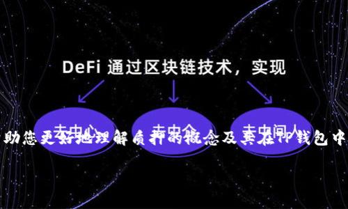   如何查看TP钱包中质押的加密货币？ / 

 guanjianci TP钱包, 质押, 加密货币, 数字资产 /guanjianci 

引言
在如今这个数字资产蓬勃发展的时代，越来越多的人开始尝试加密货币的投资和质押。而TP钱包作为一款深受用户喜爱的数字钱包，逐渐成为许多人管理加密货币的首选工具。在使用TP钱包的过程中，许多用户会遇到一个问题：“如何查看我的质押币？” 这个问题不仅关乎个人资产的管理，更与用户的投资决策息息相关。下面，我们就来详细探讨一下如何在TP钱包中查看质押的加密货币。

1. 什么是质押？
在深入探讨如何查看质押币之前，我们首先要了解什么是质押。质押是一种通过将持有的加密货币锁定在网络中，以支持区块链网络的操作及安全性，从而获得奖励的方式。简单来说，质押就是“把你的钱放在这里，帮助网络运行，并获得收益”。你是不是也这么认为？

2. TP钱包简介
TP钱包是一款去中心化的数字钱包，支持多种主流公链与Token。它不仅为用户提供了安全存储和交易的功能，还允许用户通过质押获得收益。TP钱包的界面友好，使用便捷，尤其适合初学者与专业投资者。你是否在寻找这样一款功能强大的钱包呢？

3. 如何查看TP钱包中质押的币
查看TP钱包中质押的币实际上是一个简单的过程。TP钱包的用户界面设计考虑了用户体验，让查看质押币的过程变得轻松易懂。下面，我们就详细讲解一下如何进行查看和管理。

h4步骤一：打开TP钱包/h4
首先，您需要打开TP钱包应用程序。如果您尚未下载，可以在App Store或Google Play中搜索“TP钱包”进行下载并安装。

h4步骤二：登录/h4
登录您的TP钱包。如果您使用的是安全密码或指纹识别，确保在登录时按要求进行操作，以保护您的账户安全。

h4步骤三：进入“资产”界面/h4
登录后，您将看到TP钱包的主界面。点击底部的“资产”选项，这里将展示您所有的数字资产情况。

h4步骤四：查找质押项/h4
在资产界面，您会看到您的所有加密货币的列表。向下滑动，您可能会找到“质押”或“收益”相关的选项。点击进入，可以查看您所有已质押的币的具体信息。

h4步骤五：查看质押状态与收益/h4
在质押界面中，您不仅可以查看质押的币种和数量，还可以了解当前的质押状态及预计收益等信息。这些数据将帮助您分析质押情况，以便做出更好的投资决策。

4. 常见问题与解决方法
在查看质押币的过程中，可能会遇到一些常见问题。接下来，我们将讨论一些用户常见的困惑及解决方案。

h4问题一：我在TP钱包中找不到质押相关的选项？/h4
如果您没有找到质押的选项，可能是因为您尚未质押任何数字资产。在TP钱包中，只有在完成质押流程后，您才会看到相应的选项。此外，确保您的钱包是最新版本，因为某些功能可能在旧版本中不可用。

h4问题二：我如何知道自己的质押币是否活跃？/h4
在质押界面，您通常可以看到每一个质押币的活跃状态。若您不确定，可以查看具体的质押信息或参考相关的项目白皮书，了解当前质押项目的运作与状态。

h4问题三：质押的币种可以随时取出吗？/h4
这个问题的答案取决于您质押的具体项目。某些币种的质押可能会存在锁定期，您在质押时需要仔细阅读相关条款及条件，以免造成不必要的损失。

5. 质押的潜在风险
尽管质押能够为用户带来可观的收益，但它也伴随着一定的风险。用户在质押之前，应该充分了解这些风险，以便做出明智的决策。

h4风险一：市场波动/h4
市场行情是影响加密货币价格的重要因素。质押期间，如果市场出现大幅波动，您质押的资产可能会出现价值的缩水。您是不是也会担心因价格波动而导致的损失呢？

h4风险二：技术风险/h4
质押通常涉及到智能合约的执行。如果该合约存在漏洞或被攻击，您的资金可能会面临风险。因此，建议选择知名度高、安全性高的项目进行质押。

h4风险三：流动性风险/h4
质押的资产在锁定期间不能被随意交易，这可能导致流动性短缺。如果在需要资金周转时无法赎回质押的币，您可能会面临资金周转困难的问题。

6. 结论
查看TP钱包中质押的币不仅是资产管理的重要一环，也是投资者战略分析的重要依据。通过以上步骤，您可以轻松查看自己的质押币，并根据需要进行调整。希望本文能够帮助您更好地理解质押的概念及其在TP钱包中的操作。不要忘记在质押过程中，关注市场动态和相关风险，以便做出及时的决策。

投资加密货币要谨慎，除了要关注收益，更重要的是保护自己的资产安全。您有没有考虑过其他数字资产的管理策略呢？在探索数字货币的路上，愿与您携手并进。