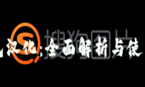 TP钱包汉化：全面解析与使用技巧