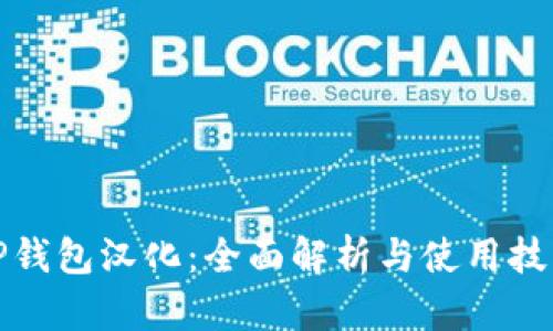 TP钱包汉化：全面解析与使用技巧