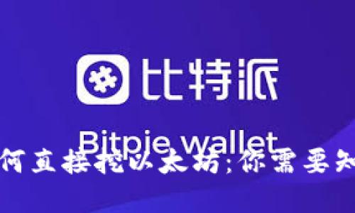 TP钱包如何直接挖以太坊：你需要知道的一切