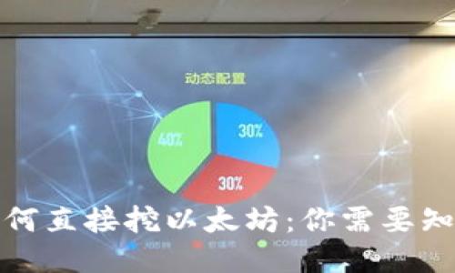 TP钱包如何直接挖以太坊：你需要知道的一切