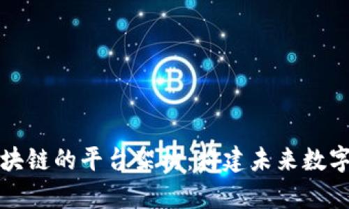 深入解析区块链的平台架构：构建未来数字经济的基础