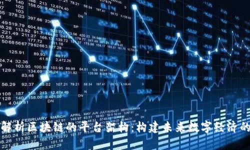 深入解析区块链的平台架构：构建未来数字经济的基础