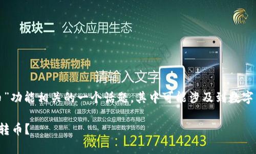 tp钱包转币带中文/t是关于“T钱包”和“转币”功能相关的一个话题，其中可能涉及到数字货币的交易和管理。以下是详细解释和讨论。

### 彻底解析t p钱包：如何安全、便捷地转币？