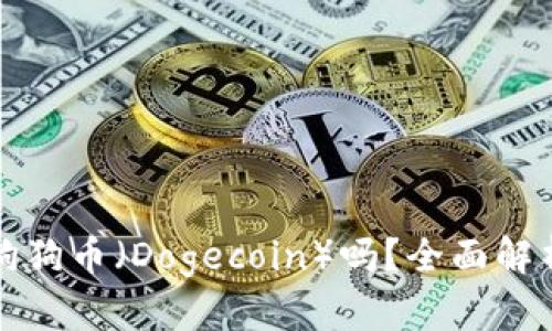 TP钱包支持狗狗币（Dogecoin）吗？全面解析及使用指南