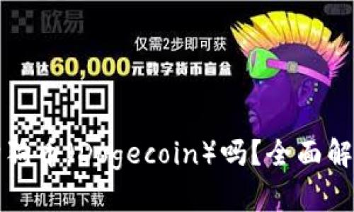 TP钱包支持狗狗币（Dogecoin）吗？全面解析及使用指南