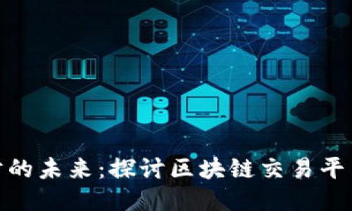 个人理财的未来：探讨区块链交易平台的崛起