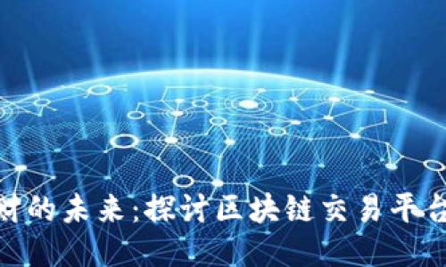 个人理财的未来：探讨区块链交易平台的崛起