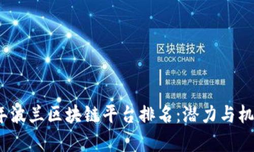 2023年波兰区块链平台排名：潜力与机遇并存