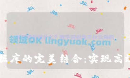 区块链技术与数据库的完美结合：实现高效数据管理的未来