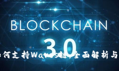 TP钱包如何支持Waves链：全面解析与实用指南
