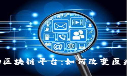 首个医疗救助区块链平台：如何改变医疗救助的未来？