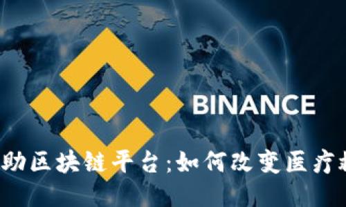 首个医疗救助区块链平台：如何改变医疗救助的未来？