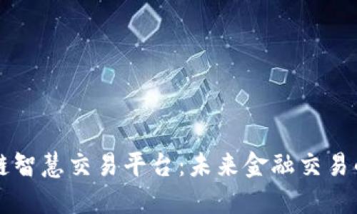 区块链智慧交易平台：未来金融交易的新宠