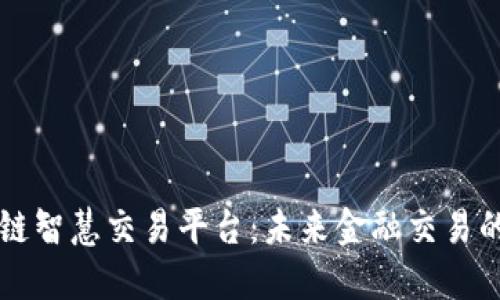 区块链智慧交易平台：未来金融交易的新宠