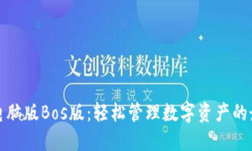 TP钱包电脑版Bos版：轻松管理数字资产的最佳选择