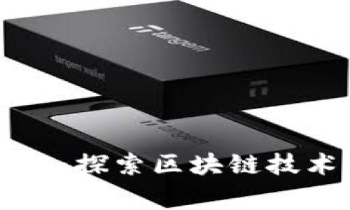 国家区块链平台查询：探索区块链技术的未来发展和应用