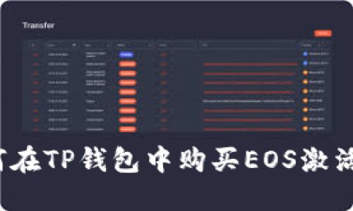 如何在TP钱包中购买EOS激活码？