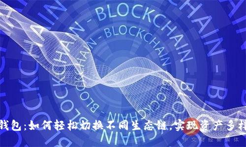 TP钱包：如何轻松切换不同生态链，实现资产多样化