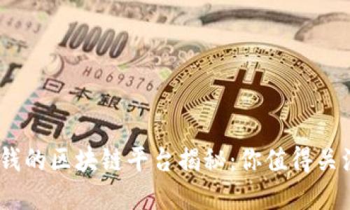 2023年最赚钱的区块链平台揭秘：你值得关注的投资机会
