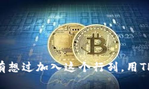   专业解析：TP钱包Mac版使用指南与功能介绍 / 
 guanjianci TP钱包, Mac版, 加密货币, 数字资产 /guanjianci 

引言
随着数字货币的不断发展，越来越多的人开始关注如何管理和投资这些虚拟资产。而TP钱包作为一款优秀的数字资产管理工具，逐渐受到了用户的热爱。特别是Mac用户，是否也在寻找一款合适的加密货币钱包呢？本文将深入分析TP钱包Mac版的使用方法和功能，帮助你更好地了解并使用这个工具。

TP钱包简介
TP钱包是由TP团队开发的一款多链数字资产钱包，支持多种区块链资产的存储、转账和管理。它不仅界面友好，而且功能强大，特别适合新手用户。作为一款跨平台的钱包，TP钱包可以在多个操作系统上使用，包括Windows、Mac和移动设备。对于Mac用户来说，TP钱包的Mac版提供了流畅的使用体验，具备独特的设计和简便的操作方式。

为何选择TP钱包Mac版？
那么，TP钱包Mac版为何如此受欢迎呢？首先，它的安全性得到了用户的高度认可。TP钱包采用分布式存储和加密算法，保障用户的私钥安全。此外，TP钱包还具备良好的用户评价和稳定的性能，这让用户在使用过程中更加放心。
其次，TP钱包支持多种数字资产的管理，包括比特币、以太坊和各类ERC20代币等。无论你是投资新手还是资深玩家，TP钱包都能满足不同用户的需求。你会发现，这款钱包不仅能够帮助你方便地管理资产，还支持一键兑换、交易等功能，极大地提高了用户的操作效率。

如何下载和安装TP钱包Mac版
如果你已经决定尝试TP钱包Mac版，接下来的步骤便是下载安装。首先，你需要访问TP钱包的官方网站，确保下载到最新的版本。下载完成后，双击安装包，按照提示完成安装过程。

TP钱包的功能核心
TP钱包Mac版具有多种功能，以下是其中几个关键功能：
ul
    listrong资产管理：/strong通过TP钱包，你可以轻松查看和管理你的加密资产余额，实时掌握市场动态。/li
    listrong轻松转账：/strong支持一键转账功能，可以方便地发送和接收数字货币，快速快捷。/li
    listrong多链支持：/strong支持多种区块链，无需单独下载不同钱包，应对不同资产管理的需求。/li
    listrong交易所功能：/strong内置小型去中心化交易所，用户可直接在钱包内进行币兑操作，无需外跳到其他平台。/li
/ul

如何使用TP钱包进行资产管理
使用TP钱包进行资产管理其实是非常简单的。下载并安装完成后，打开TP钱包，你会看到的界面。你可以轻松找到“资产”模块，查看各类数字资产的数量、价值等信息。你是不是也觉得这样方便，让管理资产的过程变得轻松愉快？
进一步的，你可以通过点击某个数字资产，进入详细界面，查看该资产的历史交易记录、价格变化等信息。这种透明度不仅让用户有信心投资，也帮助用户做出更明智的决策。

安全性分析
在使用TP钱包的过程中，安全性无疑是最令人关心的话题。那么，TP钱包是如何保障用户安全的呢？
首先，TP钱包采用了多重加密技术，确保用户私钥与资产高度安全。用户的私钥完全存储在本地设备中，不会上传到任何服务器，这样有效降低黑客攻击的风险。此外，TP钱包提示用户定期备份和更新钱包，这为用户提供了一层额外的保护。想想看，如果你的资产因为某次不小心的操作而丢失，那将是多么令人揪心的事情，你会不会因此特别注意这些安全措施呢？

常见问题解答
在使用TP钱包Mac版的过程中，用户常常会遇到一些问题，以下是一些常见问题及其解答：
ul
    listrong如何恢复钱包？/strong如果你在使用过程中意外删除了钱包，可以通过备份的助记词或私钥进行恢复。/li
    listrong为账户设置密码是否必要？/strong是的，强烈建议用户为自己的钱包设置强密码，以保护个人资产。/li
/ul

使用小贴士
在日常使用TP钱包的过程中，以下几点小贴士也许会对你有所帮助：
ol
    li定期检查和更新软件，以防止安全漏洞。/li
    li谨慎点击陌生链接或下载不明文件，以防受到恶意软件侵害。/li
    li保持对市场动态的关注，根据市场变化及时调整投资策略。/li
/ol

总结
总的来说，TP钱包Mac版不仅是一款安全、便捷的数字资产管理工具，还能为用户提供丰富的功能和友好的使用体验。随着越来越多的人投入到数字货币的世界，你有没有想过加入这个行列，用TP钱包来管理自己的资产呢？希望通过本文的介绍，你能更加深入地了解TP钱包，并在今后的操作中得心应手。