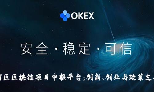 探讨杨浦区区块链项目申报平台：创新、创业与政策支持的桥梁