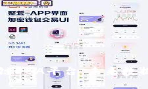 全面解析区块链DBA平台：未来数据管理的新篇章