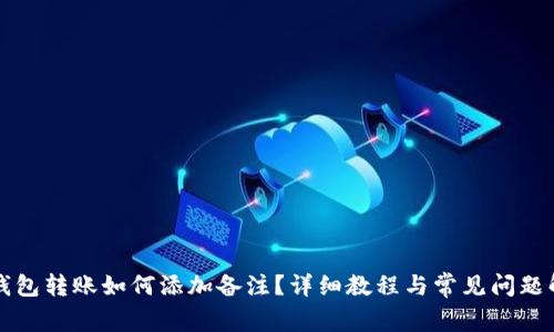 TP钱包转账如何添加备注？详细教程与常见问题解析