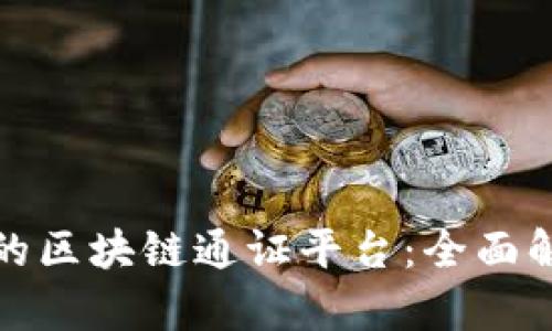 选择合适的区块链通证平台：全面解析与推荐