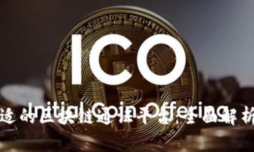 选择合适的区块链通证平台：全面解析与推荐