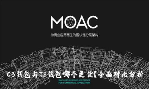 CB钱包与TP钱包哪个更优？全面对比分析