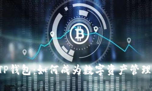 ### TP钱包：如何成为数字资产管理的首选？