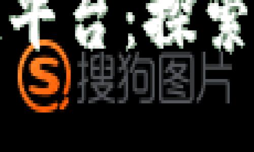 建设银行区块链平台：探索金融科技的未来