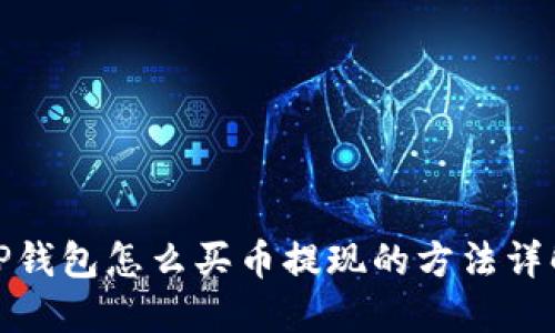 TP钱包怎么买币提现的方法详解
