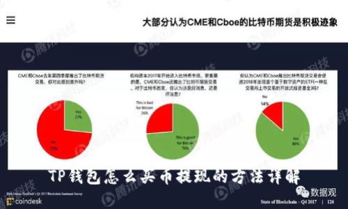 TP钱包怎么买币提现的方法详解