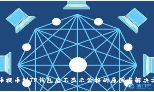 代币提币到TP钱包后不显示价格的原因与解决方法