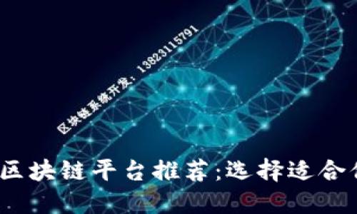 2023年最佳区块链平台推荐：选择适合你的投资之路