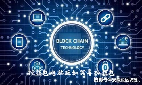 TP钱包电脑版如何导入钱包