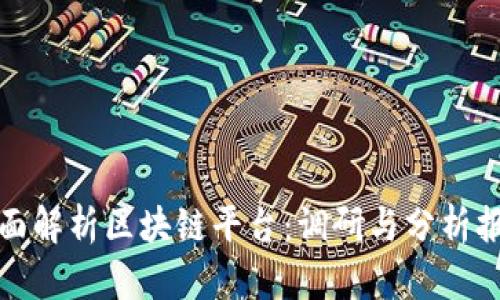 全面解析区块链平台：调研与分析报告