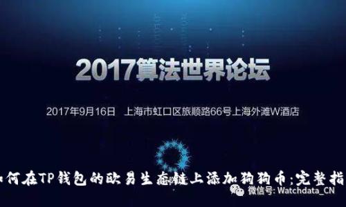 如何在TP钱包的欧易生态链上添加狗狗币：完整指南