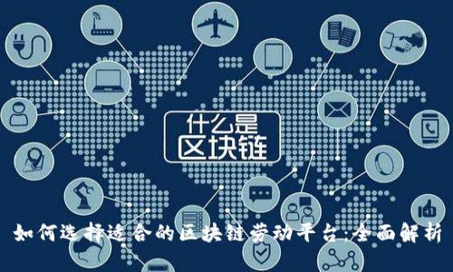 如何选择适合的区块链劳动平台：全面解析