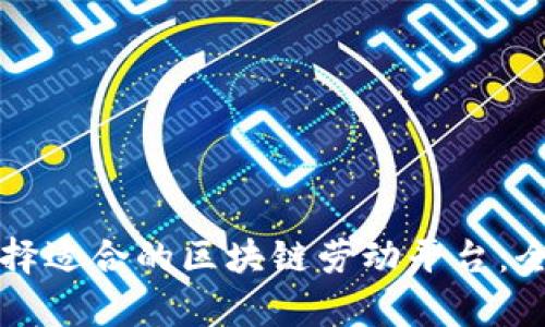 如何选择适合的区块链劳动平台：全面解析