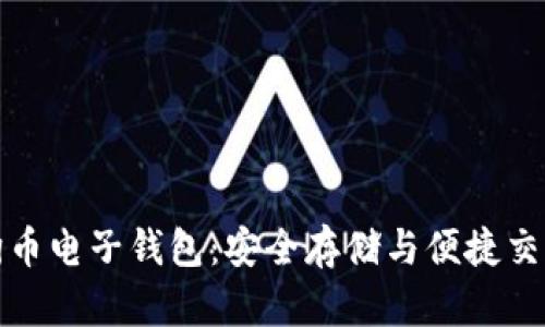 全面了解狗狗币电子钱包：安全存储与便捷交易的终极攻略