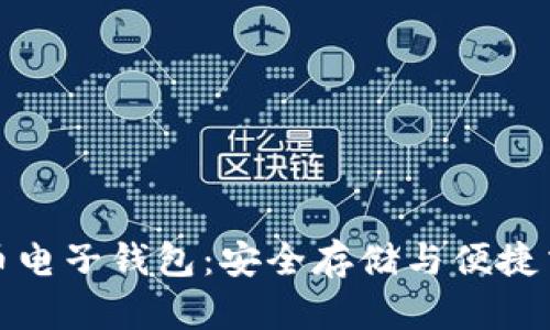 全面了解狗狗币电子钱包：安全存储与便捷交易的终极攻略