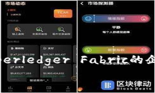   选择最适合你业务的区块链平台入驻公司 / 
 guanjianci 区块链平台, 入驻, 区块链公司, 数字经济 /guanjianci 

引言
在数字经济的浪潮中，区块链技术作为一种创新的解决方案，正在以惊人的速度改变着我们的生活与工作方式。从金融到物流，从医疗到艺术，区块链的应用场景几乎遍及各个行业。选择一个合适的区块链平台进行入驻，成为了许多企业、创业者甚至个人开发者需要面对的重要决策。你是不是也在思考，怎样才能找到那个最适合自己的区块链平台入驻公司呢？

区块链平台的定义与重要性
区块链平台是什么？简单来说，区块链平台是一个基于区块链技术构建的生态系统，允许用户在其上进行应用开发、交易和各种数字资产的管理。这些平台通常提供了一系列的工具和功能，帮助开发者和企业更容易地实现自己的区块链项目。
那么，为什么选择对的区块链平台如此重要呢？因为不同的平台在技术架构、支持的协议、生态系统的活跃度、社区的支持力度等方面都有所不同。一个不合适的平台可能导致你的项目发展受限，甚至搁浅，你不希望你的努力白费，对吧？

热门区块链平台的选择
在众多的区块链平台中，有几个较为主流，让我们逐一分析：

h4以太坊（Ethereum）/h4
作为最早实现智能合约功能的区块链平台，以太坊无疑是当前最受欢迎的选择之一。它拥有强大的开发者社区和众多的去中心化应用（DApp）。以太坊特别适合那些希望在区块链上建立复杂应用的开发者。
不过，以太坊的交易费用较高，尤其是在网络拥堵时，这是否会成为你考虑的一个因素呢？

h4波卡（Polkadot）/h4
波卡是一种多链框架，允许各种不同的区块链互通。这使得它在一些需要跨链功能的复杂应用场景中，有着天然的优势。如果你的业务涉及到多个区块链平台的交互，波卡会是一个值得考虑的选择。
然而，波卡相对而言是一个较新的平台，其生态仍在发展，你是否愿意冒险尝试这个潜力巨大的新星呢？

h4Hyperledger Fabric/h4
如果你的项目需要私有链或者联盟链的支持，Hyperledger Fabric无疑是一个优秀的选择。它专为企业级应用设计，具有高效率和强大的安全性。
但作为一个企业解决方案，它对开发者的技术要求也较高，你是否准备好迎接这个挑战？

h4EOS/h4
EOS是一个专注于高性能区块链应用的平台。其并行处理的能力能够支持高并发交易，适合需要快速响应的 DApp。这对于重视用户体验的应用开发者来说，不失为一个理想的选择。
然而，EOS的治理机制以及初始的代币分配模式遭到了一些质疑，你是否对其的未来发展感到担忧呢？

如何选择适合的入驻公司？
在确定要选择的区块链平台之后，我们还需要考虑到入驻公司本身。如何评估这些公司呢？以下几个因素都非常关键：

h4公司信誉/h4
首先要考虑的是公司的信誉与历史。有些公司在行业内已经打下了良好的声誉，而有些则相对较新。你会愿意用自己的项目寄托给一个刚成立不久的公司吗？
一些可靠的平台如“Coinbase”和“Binance”，它们的行业影响力可以为你的项目带来更多的曝光度和机会。

h4技术支持/h4
不同的公司对于技术支持的力度不同。有些公司提供丰富的文档、在线支持和开发者社区，你在遇到技术问题时，是否希望能够及时获得解决呢？

h4生态系统的活跃度/h4
检查这些公司周围的生态系统是否活跃也是非常重要的。有活跃的用户社区和开发者社区，可以为你的项目提供更多的资源和支持。长远来看，你是否认为这样的生态能对你带来持续的价值呢？

h4费用结构/h4
最后，别忘了评估不同公司的费用结构。不同的平台可能会收取不同的手续费，你的项目预算是否能支撑这些费用呢？

总结与展望
总而言之，选择一个合适的区块链平台及其入驻公司，是每个希望进入数字经济的企业和个人需要认真考虑的事情。无论是以太坊的智能合约、波卡的跨链能力，还是Hyperledger Fabric的企业级解决方案，每个平台都有其独特的优势与劣势，我们需要基于自身的需求，做出明智的选择。
你是否已经找到适合自己的区块链平台与入驻公司呢？希望本文的分析能为你提供帮助，助你在区块链的旅途中获得成功！